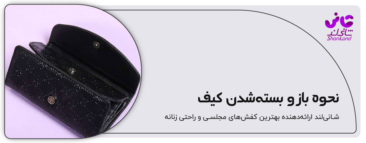 نحوه باز و بسته شدن کیف پول
